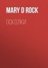 Книга Осколки автора Mary D Rock