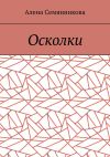 Книга Осколки автора Алена Семянникова