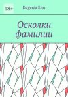 Книга Осколки фамилии автора Eugenia Eon