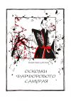 Книга Осколки фарфорового самурая автора Дмитрий Лабзин