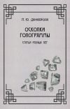 Книга Осколки голограммы автора Мария Данилевская