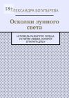 Книга Осколки лунного света. Исповедь разбитого сердца: история любви, которая опалила душу автора Александра Богатырева