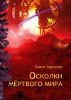 Книга Осколки мёртвого мира автора Олеся Зарксова