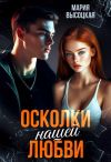 Обложка: Осколки нашей любви
