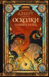 Книга Осколки наших сердец автора Мелисса Алберт