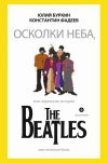 Книга Осколки неба, или Подлинная история The Beatles автора Юлий Буркин