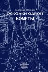 Книга Осколки одной кометы автора Владимир Понкин