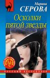 Книга Осколки пятой звезды автора Марина Серова