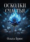 Книга Осколки счастья автора Ольга Брюс