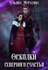 Книга Осколки Северного Счастья. Книга 1 автора Ульяна Муратова