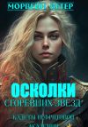 Книга Осколки сгоревших звёзд. Книга 1. Кадеты Нефритовой Академии автора Морвейн Ветер