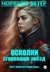 Книга Осколки сгоревших звёзд. Книга 3. Лилии не стоили цены… автора Морвейн Ветер