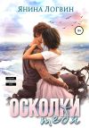 Книга Осколки тебя автора Янина Логвин