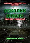 Книга Осколки жизни. Сборник рассказов автора Ибратжон Алиев