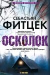 Книга Осколок автора Себастьян Фитцек