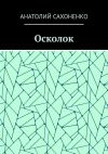 Книга Осколок автора Анатолий Сахоненко