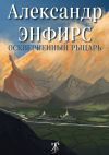 Книга Оскверненный рыцарь автора Александр Энфирс