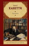 Книга Ослепление автора Элиас Канетти