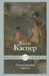 Книга Ослепляющая страсть автора Калле Каспер