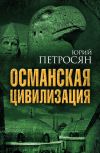Книга Османская цивилизация автора Юрий Петросян