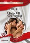 Книга Осмелишься соблазнить? автора Эбби Грин