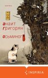 Книга Осьминог автора Анаит Григорян