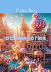 Книга Осьминогия. Рассказ в стихах для детей автора Оливия Вилл