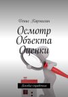 Книга Осмотр объекта оценки. Пособие-справочник автора Денис Кормилин