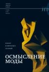 Книга Осмысление моды. Обзор ключевых теорий автора Коллектив авторов