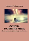 Книга Основа развития мира. Новое время творения перемен Книга 6 автора Альфия Сафиуллина