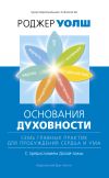 Книга Основания духовности. Семь главных практик для пробуждения сердца и ума автора Роджер Уолш