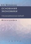 Книга Основания экономики автора А. Мельников