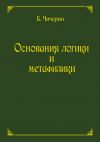 Книга Основания логики и метафизики автора Борис Чичерин