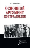 Книга Основной аргумент контрразведки автора Игорь Атаманенко