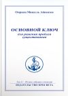 Книга Основной ключ для решения проблем существования автора Омраам Айванхов