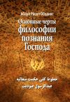 Книга Основные черты Философии познания Господа автора Расул Абдул