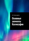 Книга Основные элементы Космософии автора Д. Кокшаров