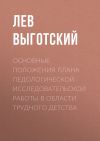 Книга Основные положения плана педологической исследовательской работы в области трудного детства автора Лев Выготский (Выгодский)