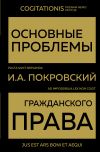 Книга Основные проблемы гражданского права автора Иосиф Покровский