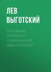 Книга Основные проблемы современной дефектологии автора Лев Выготский (Выгодский)