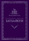 Книга Основные школы хатха-йоги автора Мария Владимировна Николаева