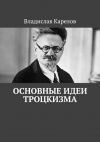 Книга Основные идеи троцкизма автора Владислав Карелов