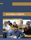 Книга Основы аудита автора Б. Алтаев