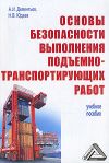 Книга Основы безопасности выполнения подъемно-траспортирующих работ автора Александр Дементьев