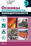 Книга Основы безопасности жизнедеятельности. 9 класс автора Валерий Марков