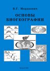 Книга Основы биогеографии автора Вячеслав Мордкович