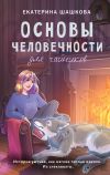 Книга Основы человечности для чайников автора Екатерина Шашкова