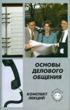 Книга Основы делового общения автора Алла Сорокина