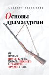 Книга Основы драматургии автора Валентин Красногоров