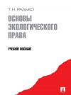 Книга Основы экологического права автора Тимофей Радько